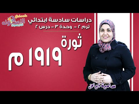 دراسات سادسة ابتدائي 2019 | ثورة 1919م |تيرم2 - وح3 - در2 | الاسكوله