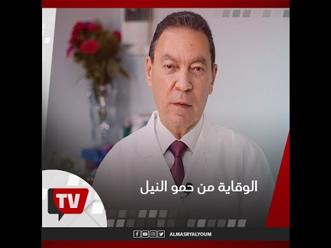 في فصل الصيف علاج حمو النيل عند الأطفال من الدكتور هاني الناطر