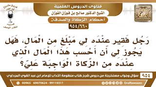 [660 -954] اقترض رجل فقير مني مالا، فهل يجوز لي أن أحسب هذا المال من الزكاة الواجبة علي؟