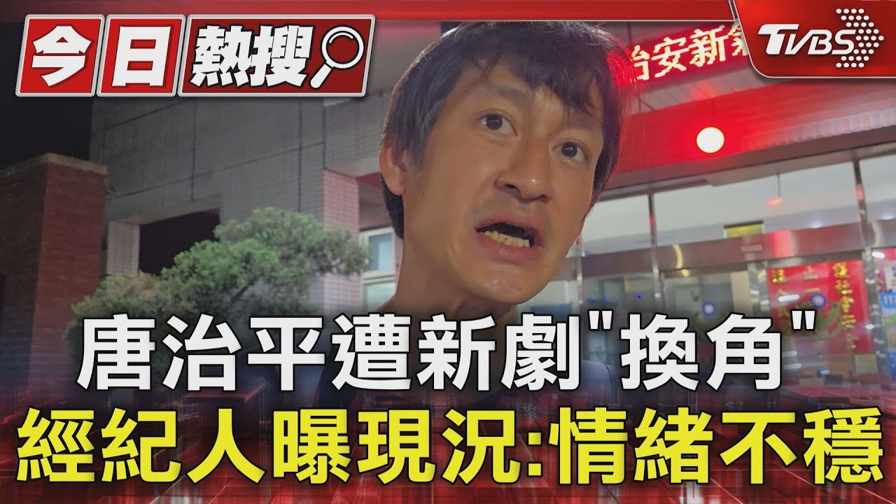 唐治平遭新劇「換角」　經紀人曝現況：情緒不穩、身上常有酒氣