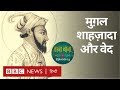 Mughal prince Dara Shikoh and Hindu Religion: Taana Baana Episode 14 with Saeed Naqvi (BBC Hindi)