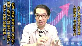 【掌聲響起】#賴昇楷 0630 內外利空衝擊台股破底，「這現象」是止穩先兆，短線可留意「航運、生技、車用」潛力股，例如… (圖)