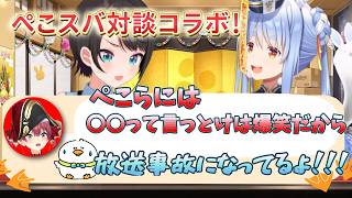 話が違うぞマリンー！！！【大空スバル切り抜き】【兎田ぺこら切り抜き】