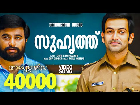 Suhruthu | Masters | Rahul Nambiar | Shibu Chakravarthi | Gopi Sunder | Malayalam Film Songs