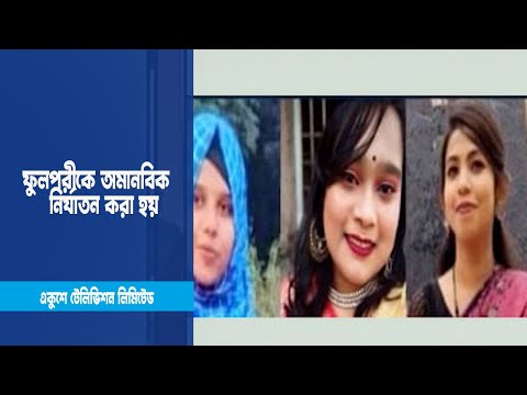 ফুলপরীকে অমানবিক ও পাশবিক নির্যাতন করা হয়েছে | ETV News