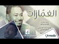 شكرالله عزالدين - الغمازات || New 2018 || اغاني سودانية 2018 mp3