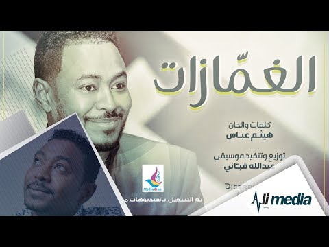شكرالله عزالدين الغمازات new 2018 اغاني سودانية 2018