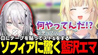 【スト6】ソフィアさんのスト6配信に驚く藍沢エマ、炎上したくない藍沢エマ、大谷さんからのアドバイスを意識する藍沢エマなど【藍沢エマ/ソフィア・ヴァレンタイン/ぶいすぽっ!/にじさんじ/切り抜き】