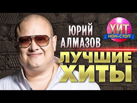 Юрий Алмазов  - Лучшие Хиты