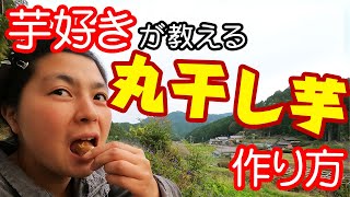 サツマイモ好きが教える簡単な丸干し芋の作り方！小さな芋も全て使えます！