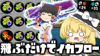 【ゆっくり実況】飛ぶだけでイカフロー？爆アド取れると噂の受け身復短2.9のスプラローラーがヤバイ　欠陥イカリングのスプラトゥーン3part250【スプラトゥーン3】