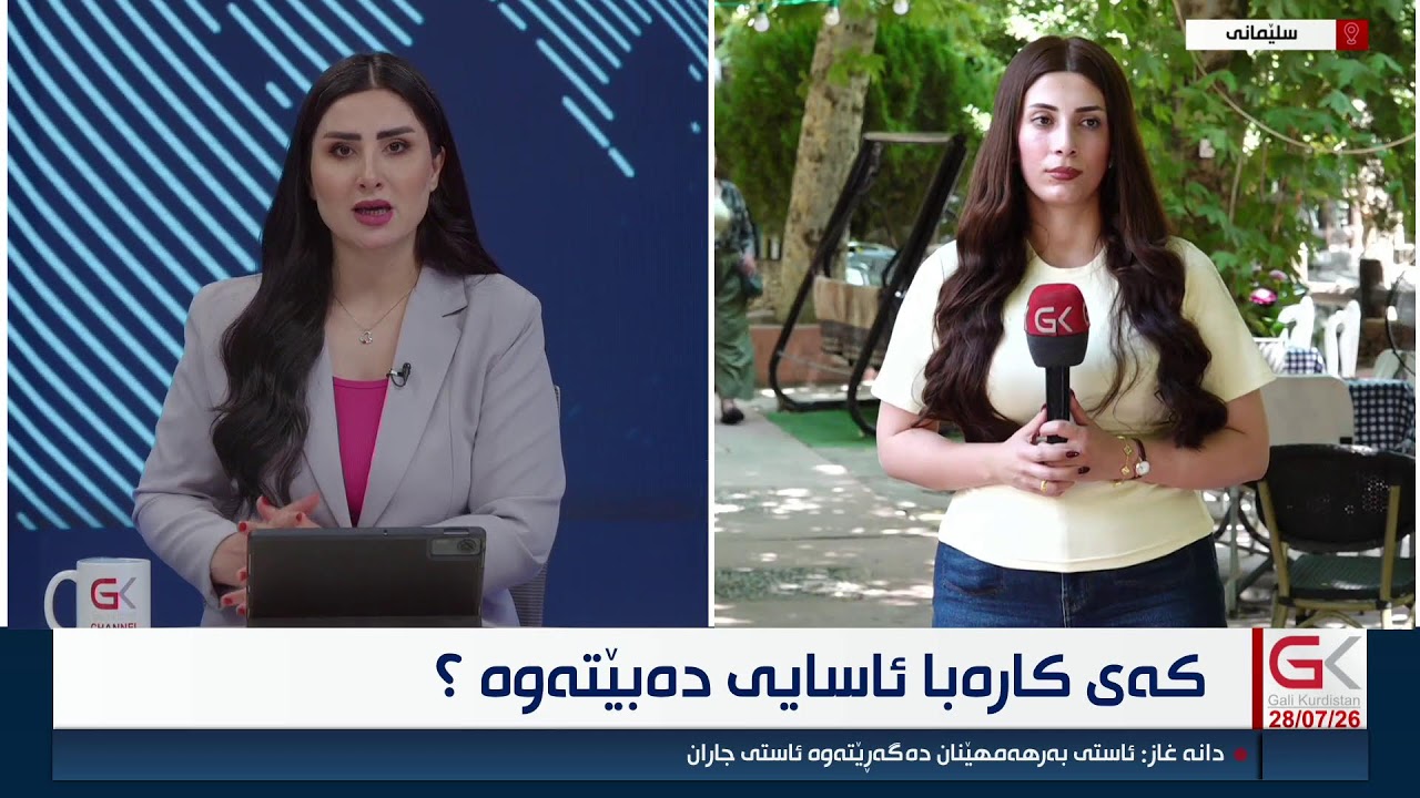ڤیدیۆ | راستەوخۆ...كەی كارەبا ئاسایی دەبێتەوە؟
