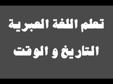 تعلم اللغة العبرية ١ العائلة למד שפה ערבית