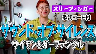 【60’s】The Sound of Silence / サイモン&ガーファンクル ギター弾き語り 洋楽カバー【歌詞コード付】