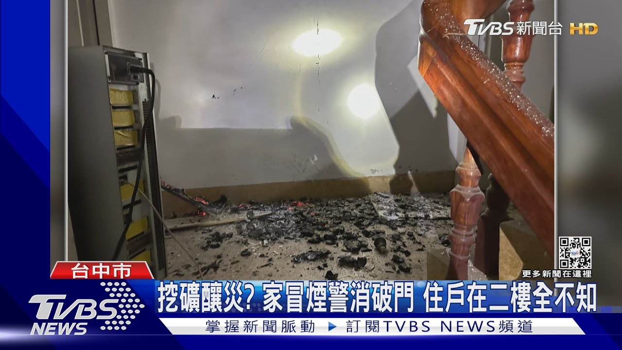 挖礦釀災?家冒煙警消破門 住戶在二樓全不知
