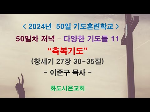 (2024 50일 기도훈련학교 50) 다양한 기도들 11 - 축복기도 (영상)