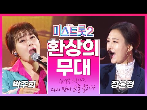 미스트롯2 현역부 트롯가수 박주희¸ 미스트롯2에서 다시 만나 눈물 흘린 장윤정! 박주희 장윤정의 환상의하모니 #박주희 #장윤정2 #환상의하모니 #마스터