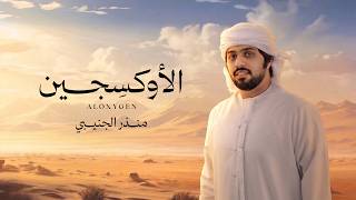 كلمات اغنية الاوكسجين منذر الجنيبي