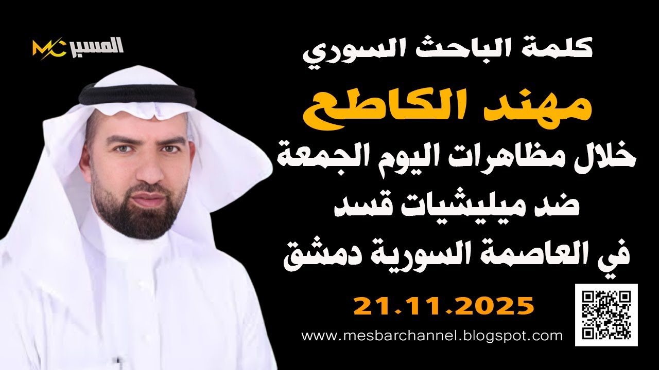 كلمة الباحث مهند الكاطع خلال مظاهرة دمشق ضد قسد