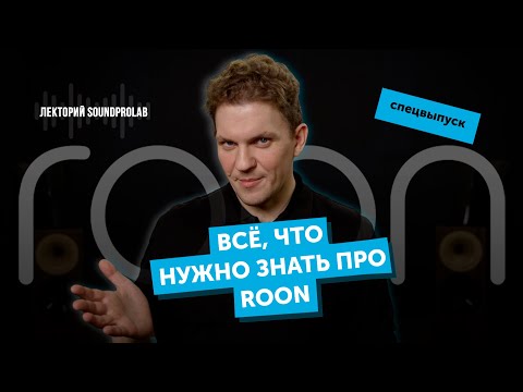 Всё, что нужно знать про Roon | Лекторий SoundProLab