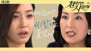 [천만번 사랑해] 다른 여자 몸 잠깐 빌리는 게 뭐 어때서? 임신 못하는 며느리에게 대리모를 강요하는 시어머니│3화