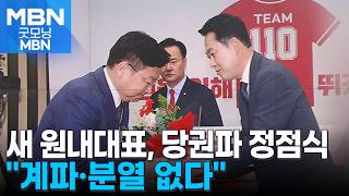 국힘 신임 원내대표 정점식 "계파 없을 것"…장동혁 거취 등 과제 산적 [굿모닝 MBN]