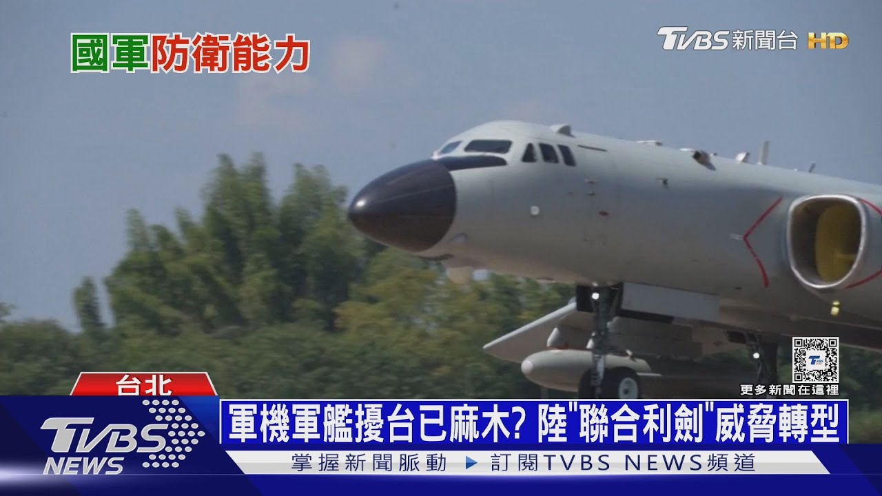軍演亮「劍」白忙?國防院民調:逾六成民眾不信解放軍五年內進犯