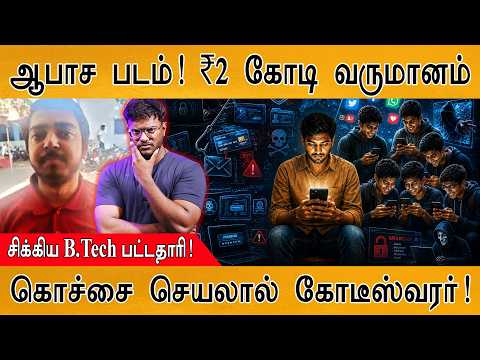 😲ஆபாச படம் மூலம் ₹2 கோடி சம்பாத்தியம் | சிக்கிய B.Tech பட்டதாரி | கொச்சை செயலால் கோடீஸ்வரர்! | Vikas