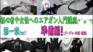 超‼‼初心者や女性へのサバゲー・お座敷・エアガン入門講座！準備編【第一章】【Part1】