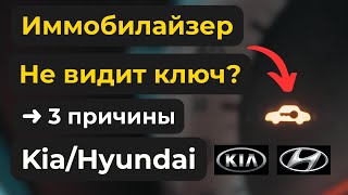 Иммобилайзер Kia Hyundai не видит ключ — 3 простых решения