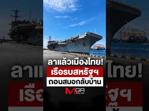 ลาแล้วเมืองไทย! เรือรบสหรัฐฯถอนสมอกลับบ้าน : เรื่องเด่นทั่วไทย