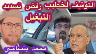 منع الخطباء والحرية للتلاحدة العلمانيين بالمغرب