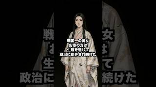 政治に翻弄された戦国一の美女・お市、最期の選択 #柴田勝家 #豊臣秀吉 #賤ヶ岳の戦い