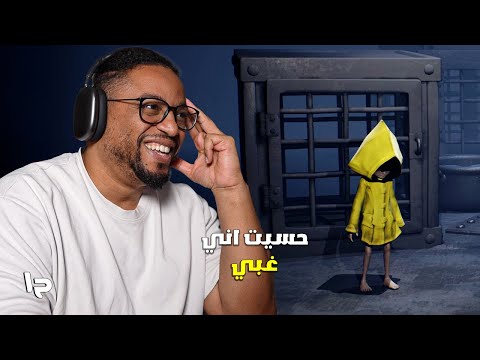 الكوابيس الصغيرة | ح١ | خلتني اشك في عقلي | Little Nightmares