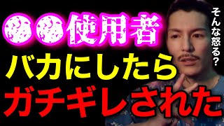 【謝罪】●●を使ってる人をバカにしたらマジでキレられました..なんでそんなに怒ってるのか疑問だわ..【鬼のDJふぉい 切り抜き】