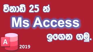 Download lagu විනාඩි 25න් Ms Access සරලවම ඉගෙන ගමු. mp3