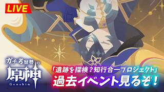 【原神】過去イベント見るぞ！『遺跡を探検？知行合一プロジェクト 』。　初見考察　※ネタバレ禁止【完全初見】