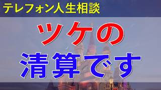 [テレフォン人生相談] 相続のトラブルは人生最後のツケの清算です加藤諦三志賀こず江人生相談