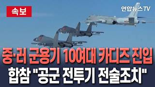 [????속보] 합참 "중·러 군용기 10여대, 동·남해 카디즈 진입 후 이탈"│"공군 전투기 전술조치" / 연합뉴스TV(YonhapnewsTV)