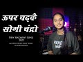 ऊपर चढ़कै सो गी चंद्रो Nishant Mehra Anshu Sharma Haryanvi Old S