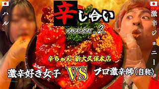 【激辛対決】激辛女子と激辛ヤンニョムチキン早食い対決！1万円懸けた勝負！in 歌舞伎町【＃２】