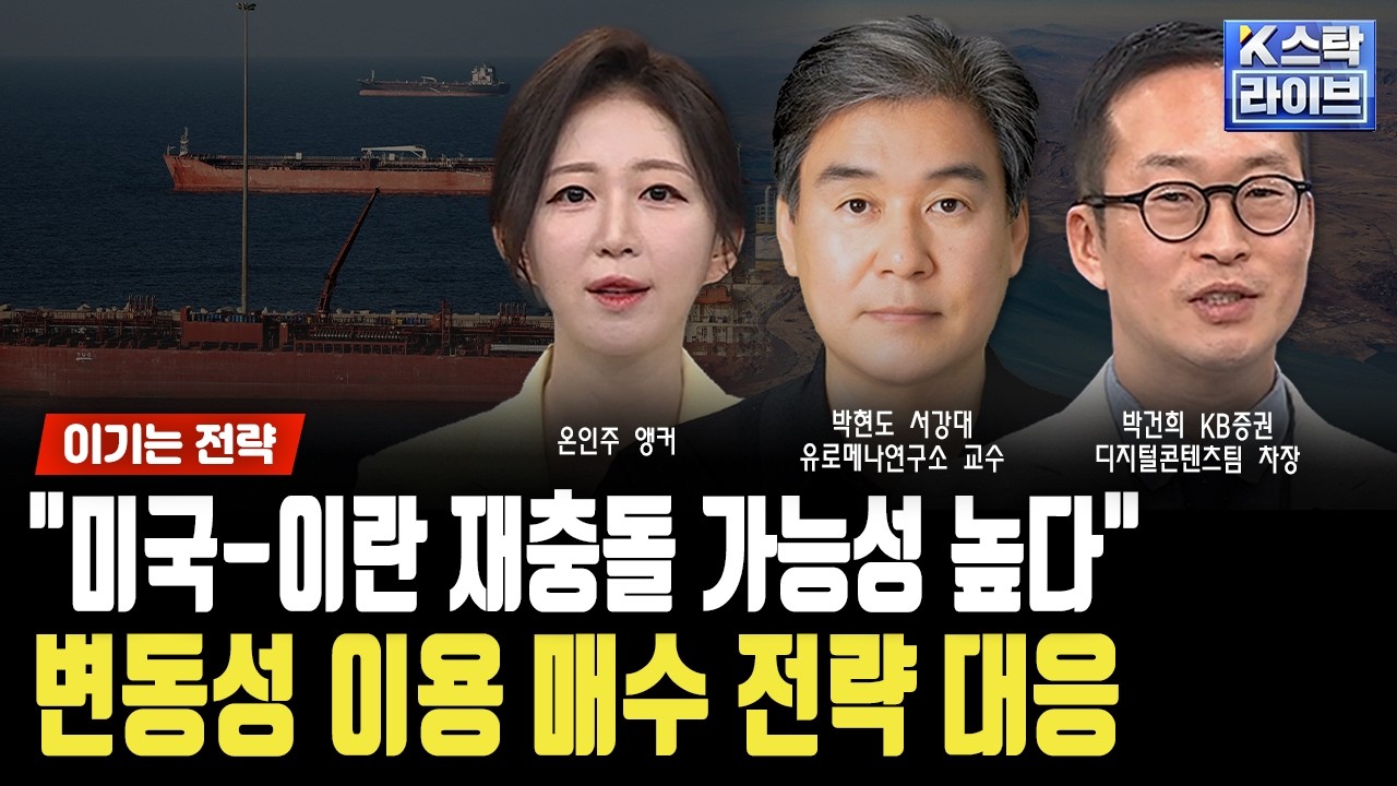 미국-이란 재충돌 가능성 높다...변동성 이용 매수 전략 대응ㅣ박현도 서강대 유로메나연구소 교수ㅣ박건