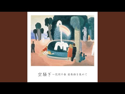 コルンゴルト:シェイクスピアの劇音楽「空騒ぎ」Op.11からの3つの小品...