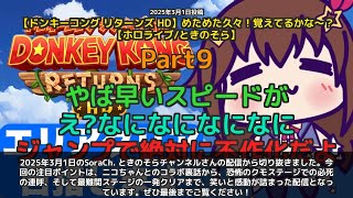 【SoraCh. ときのそらチャンネル】「ニコちゃんとのコラボ裏話＆クモステージ一発クリア」 part9