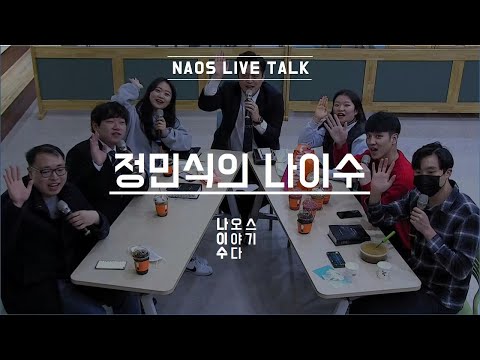 안락교회 NAOS 청년대학부 정민식의 나이수200308