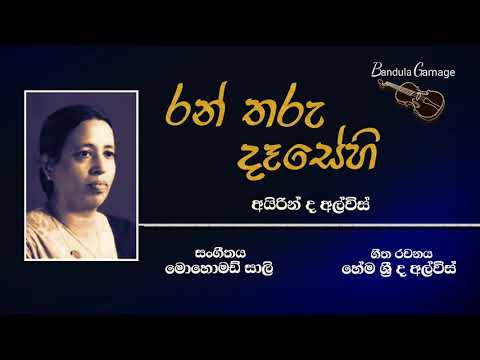 රන් තරු දෑසේහි සැංගී - Ran Tharu Dasehi Sangi - Airin De Alwis