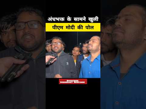 भक्त के सामने खुली पीएम मोदी की पोल😂| modi Exposed Front of Andhbhakt |#shortsfeed #meme #modibhakt