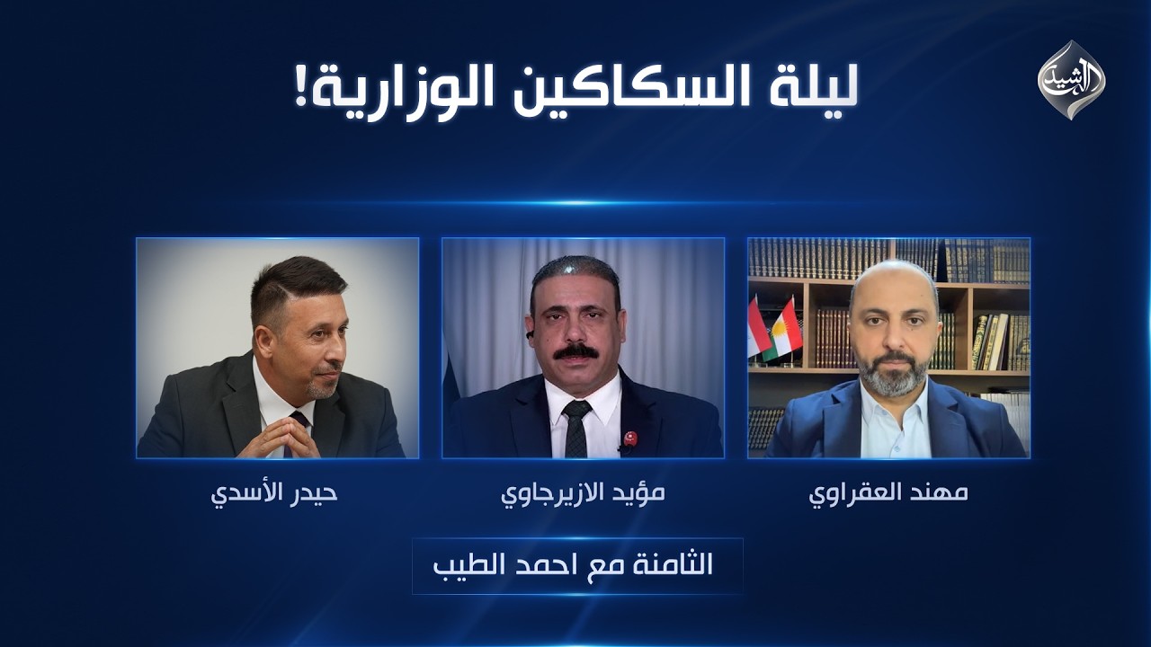 فيديو | ليلة السكاكين الوزارية! | الثامنة مع احمد الطيب