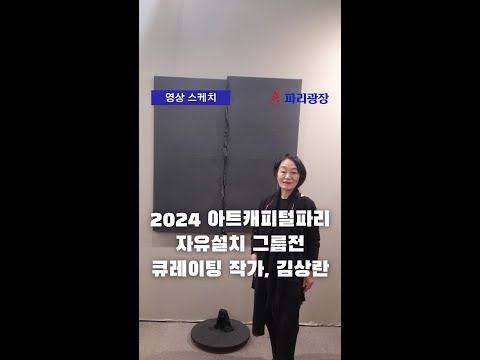 2024 아트캐피털파리(Art Capital Paris)  김상란 작가(자유설치 그룹전 큐레이팅)