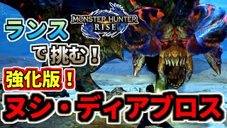 モンスターハンターライズ 20 強化版ヌシディアブロスにランスで挑む！